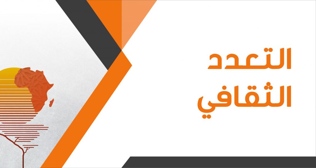 التعدد الثقافي
