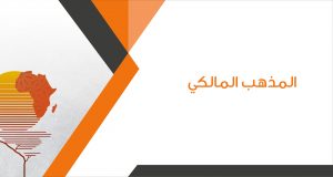 خصائص المذهب المالكي