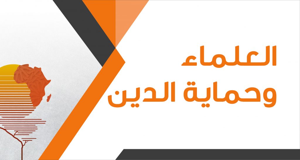 العلماء وحماية الدين