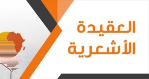 اعتناق المغاربة للعقيدة الأشعرية