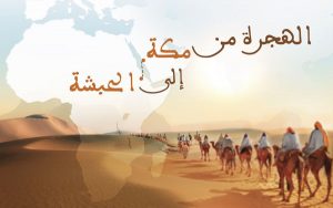 الهجرة إلى إفريقيا..أول هجرة في تاريخ الإسلام