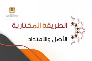 الطريقة المختارية .. الأصل والامتداد