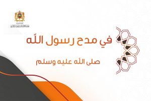 أنفاس المغاربة في الصلاة على النبي صلى الله عليه وسلم