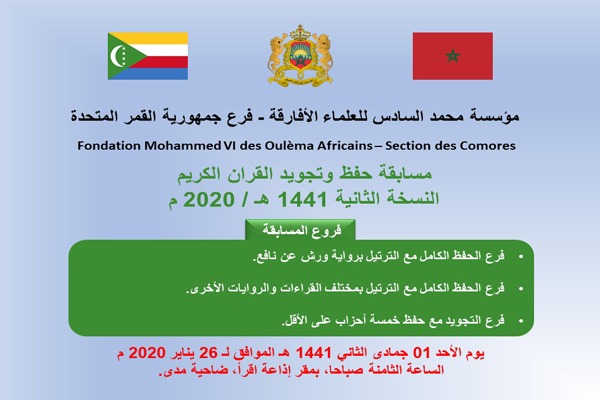 Présélections du concours de la Fondation Mohammed VI des Ouléma Africains de mémorisation du Saint Coran - 2e édition - Section des Comores