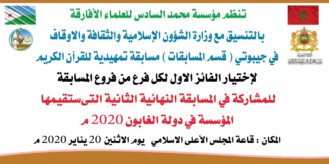 Présélections du concours de la Fondation Mohammed VI des Ouléma Africains de mémorisation du Saint Coran - 2e édition - Section du Djibouti