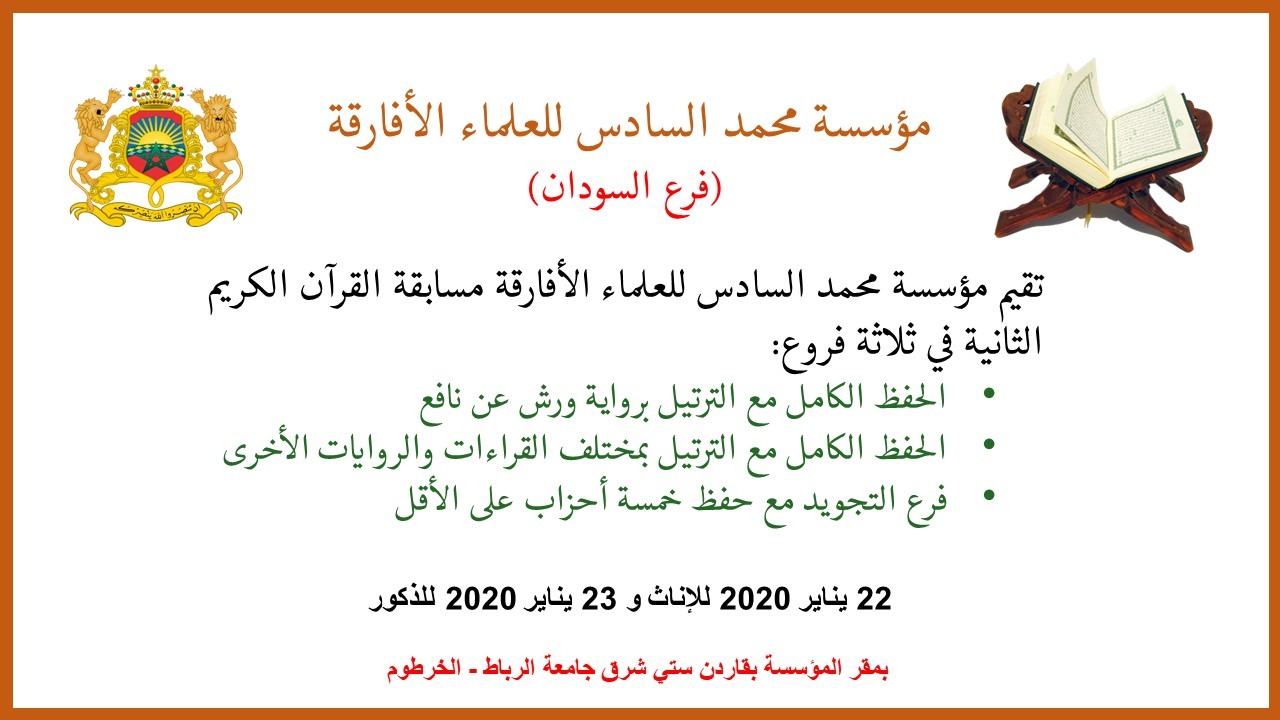 Présélections du concours de la Fondation Mohammed VI des Ouléma Africains de mémorisation du Saint Coran - 2e édition - Section du Soudan