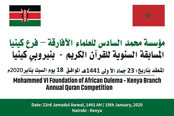 Présélections du concours de la Fondation Mohammed VI des Ouléma Africains de mémorisation du Saint Coran - 2e édition - Section du Kenya