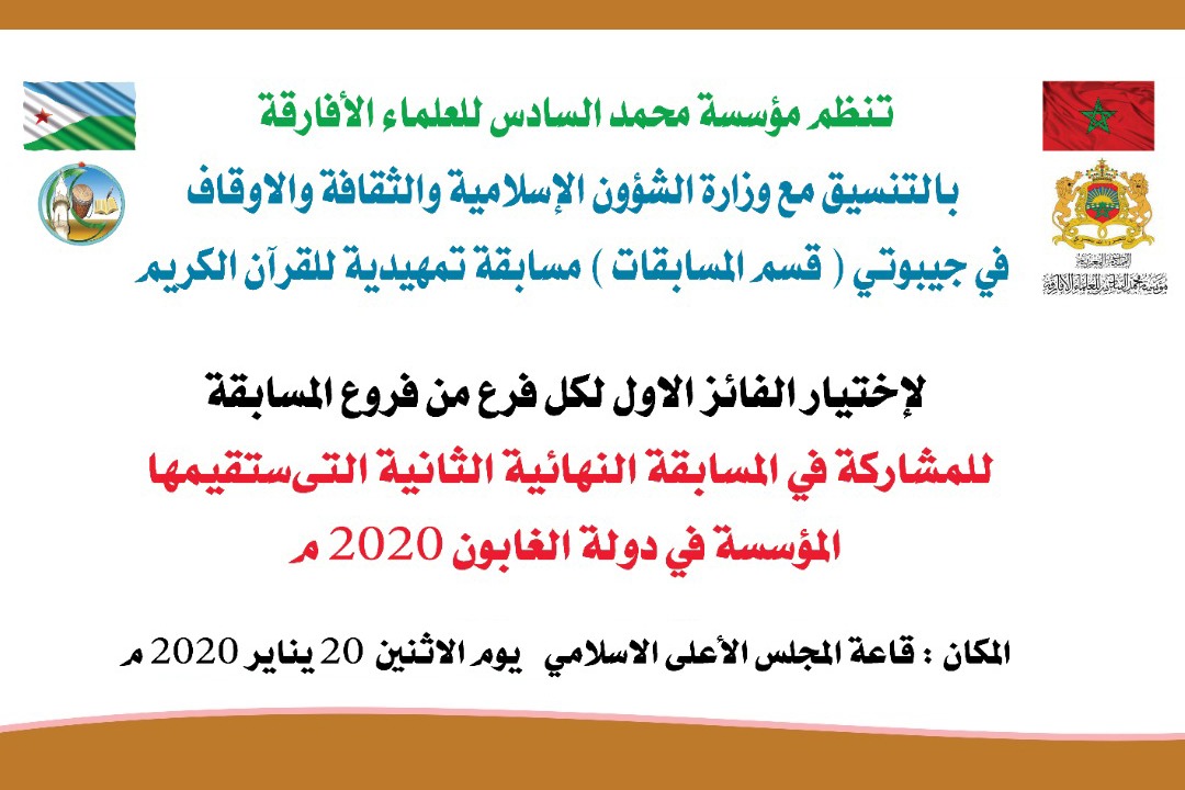 إقصائيات مسابقة مؤسسة محمد السادس للعلماء الأفارقة في حفظ القرآن الكريم - فرع جيبوتي