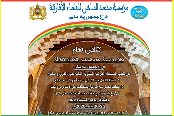 Présélections du concours de la Fondation Mohammed VI des Ouléma Africains de mémorisation du Saint Coran - 2e édition - Section du Mali