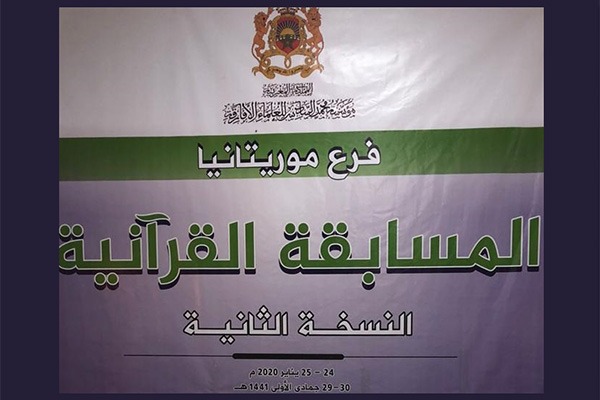 Présélections du concours de la Fondation Mohammed VI des Ouléma Africains de mémorisation du Saint Coran - 2e édition - Section de la Mauritanie