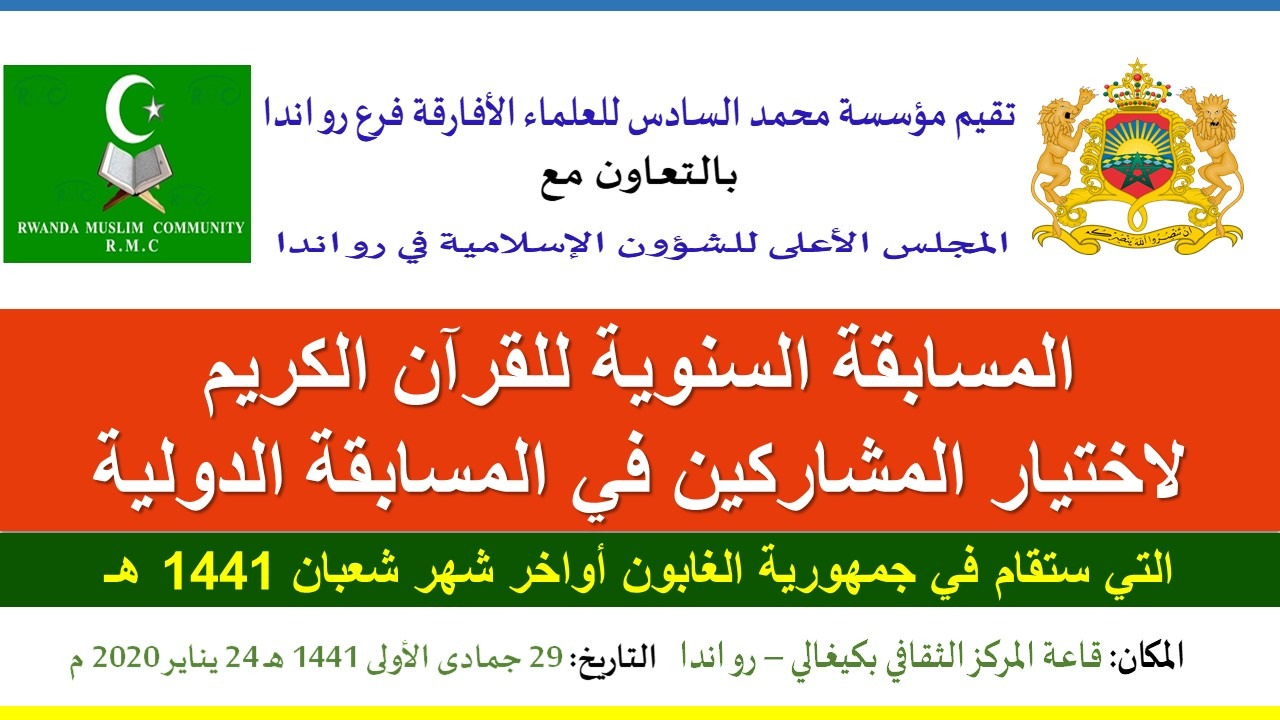 إقصائيات مسابقة مؤسسة محمد السادس للعلماء الأفارقة في حفظ القرآن الكريم - فرع رواندا. الدورة الثانية