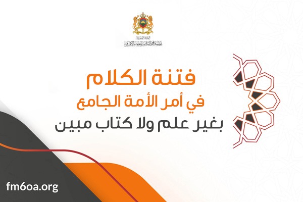 فتنة الكلام في أمر الأمة الجامع بغير علم ولا كتاب مبين