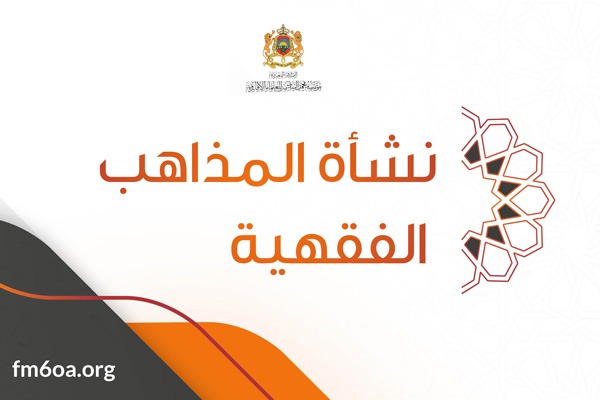 نشأة المذاهب الفقهية
