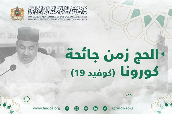 الحج زمن جائحة كورونا "كوفيد 19" - الدكتور حميد لحمر