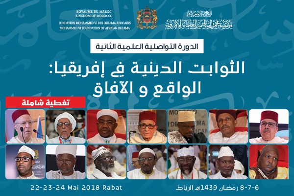 الدورة التواصلية العلمية الثانية في موضوع: «الثوابت الدينية في إفريقيا: الواقع والآفاق»، بالرباط أيام 6 و7 و8 رمضان 1439هـ الموافق لـ 22 و23 و24 ماي 2018م.