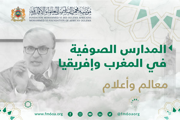 المدارس الصوفية في المغرب وإفريقيا - معالم وأعلام الأستاذ محمد التمسماني عميد كلية أصول الدين، تطوان - المملكة المغربية.