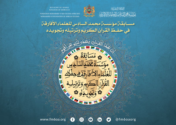 مسابقة مؤسسة محمد السادس للعلماء الأفارقة في حفظ القرآن الكريم وترتيله وتجويده