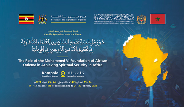 دور مؤسسة محمد السادس للعلماء الأفارقة في تحقيق الأمن الروحي في إفريقيا - بلاغ صحفي