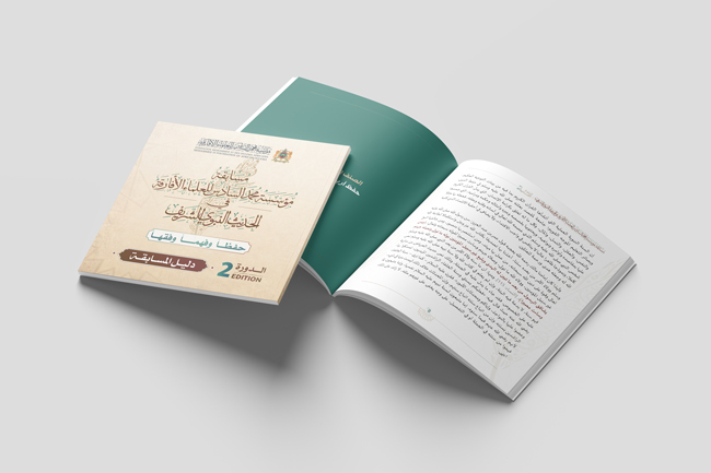 دليل مسابقة مؤسسة محمد السادس للعلماء الأفارقة في الحديث النبوي الشريف في دورتها الثانية