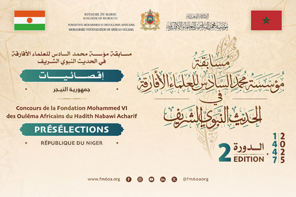 فرع المؤسسة في النيجر ينظم الأطوار الإقصائية للنسخة الثانية من مسابقة مؤسسة محمد السادس للعلماء الأفارقة في في الحديث النبوي الشريف