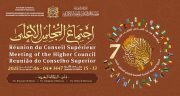 انعقاد الدورة السنوية العادية السابعة للمجلس الأعلى لمؤسسة محمد السادس للعلماء الأفارقة بمدينة فاس