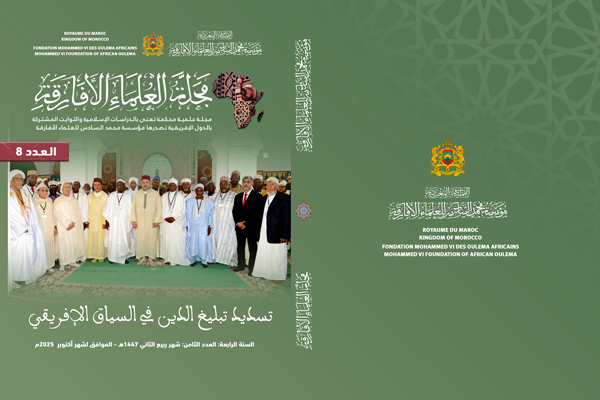 العدد الثامن من مجلة العلماء الأفارقة في موضوع: تسديد تبليغ الدين في السياق الإفريقي