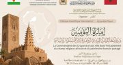إمارة المؤمنين ورعايتها للشأن الديني الإفريقي وللمشترك الإنساني – ندوة علمية دولية