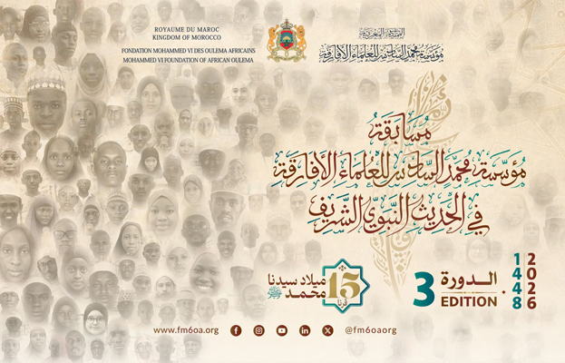 الحديث النبوي الشريف - فروع مؤسسة محمد السادس للعلماء الأفارقة تحتفي بمرور خمسة عشر قرنا على مولد النبي صلى الله عليه وسلم من خلال إقصائيات الدورة الثالثة لمسابقة المؤسسة الحديثية