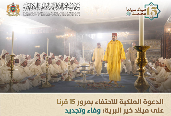 الدعوة الملكية للاحتفاء بمرور 15 قرنا على ميلاد خير البرية: وفاء وتجديد