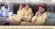 مسابقة مؤسسة محمد السادس للعلماء الأفارقة في الحديث النبوي الشريف: مشروع علمي قاري لخدمة السنة النبوية