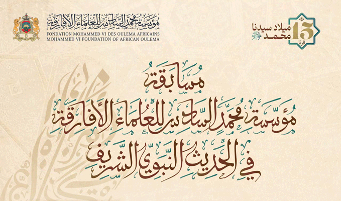 مسابقة مؤسسة محمد السادس للعلماء الأفارقة في الحديث النبوي الشريف - دليل الدورة الثالثة